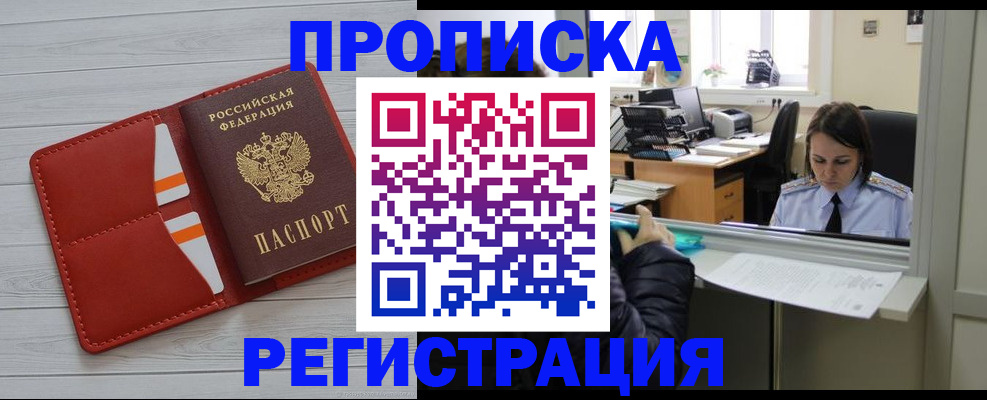 временная регистрация в квартире в Минусинске